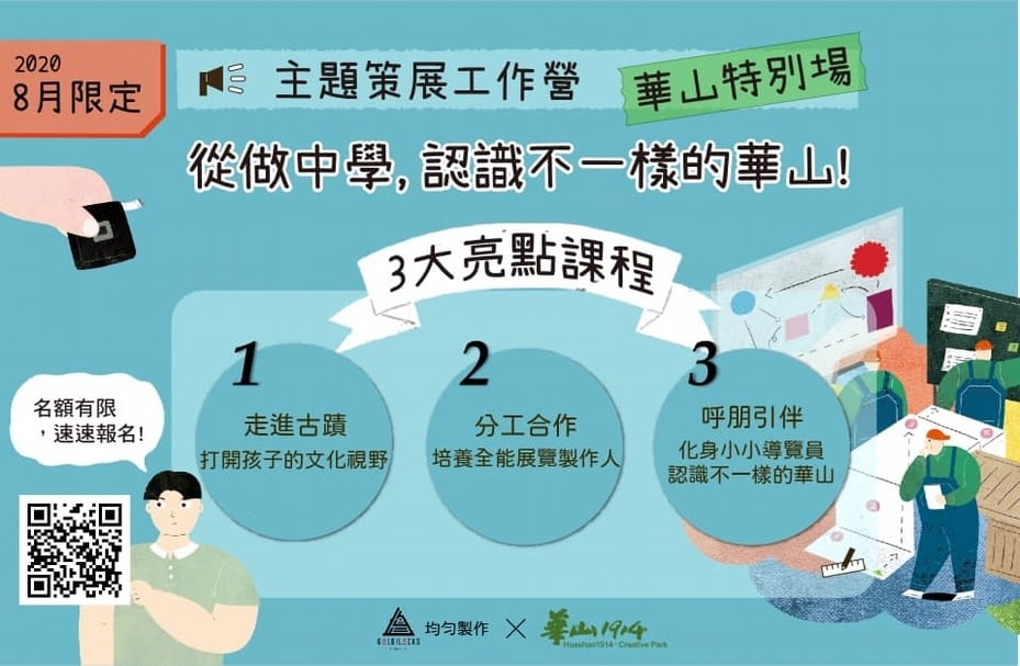 8月場》主題策展工作營—華山特別場​ ?最後名額，熱烈報名中！​