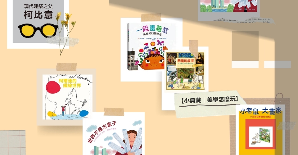 【小典藏│美學怎麼玩.05】藝術五部曲！來看繪本裡的藝術家