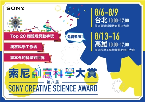 【小典藏│新鮮事】索尼創意科學大賞成果展「力學遊樂園」,與「MOMO熊客服」互動遊戲趣味十足