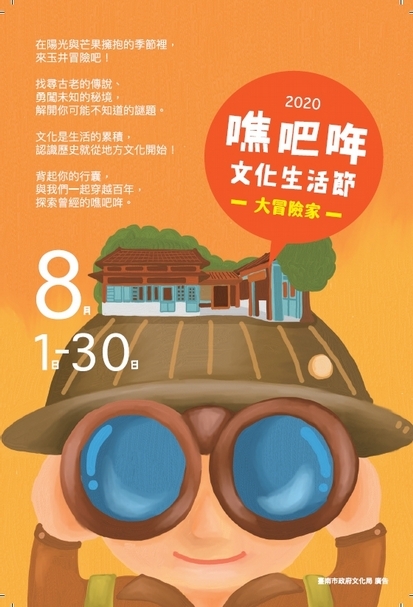 2020噍吧哖文化生活節 活動海報