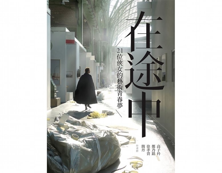 《在途中─21位俠女的藝術青春夢》