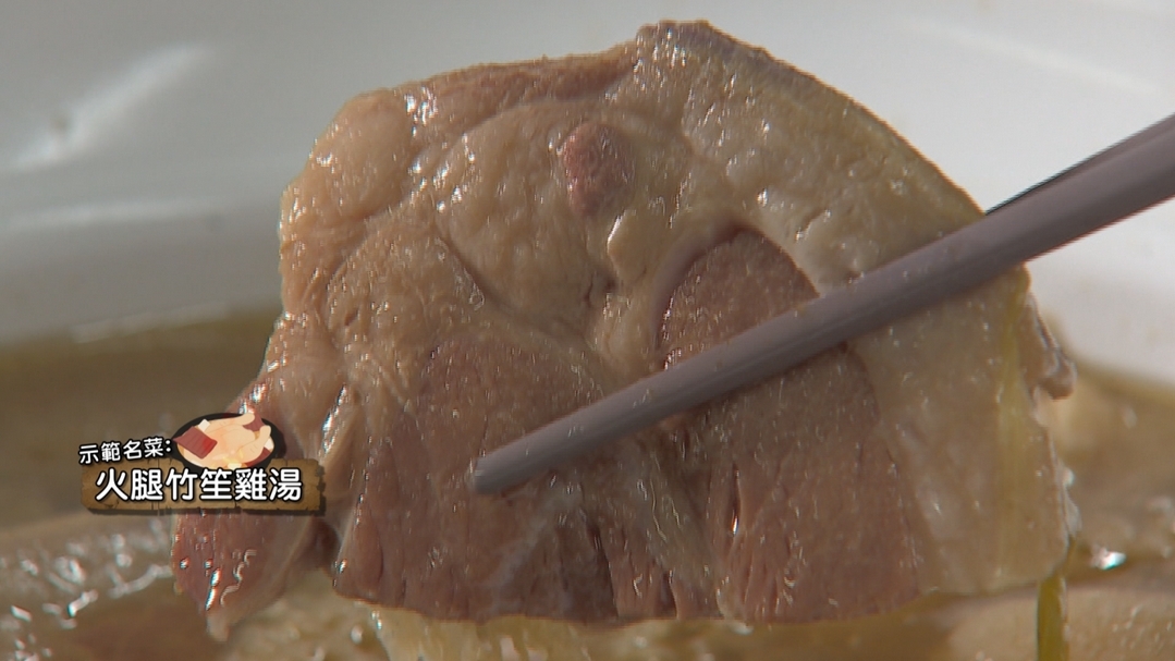 【小典藏X公視 神廚賽恩師】每週一菜之今天吃什麼？金華火腿煮湯濃郁好味道！