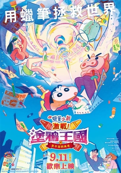 【小典藏│看電影】等你灌溉想像與感動！ 蠟筆小新《激戰！塗鴉王國與差不多四勇士》
