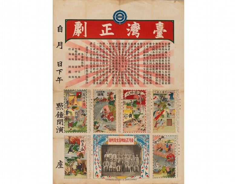 1910年代初期臺灣正劇宣傳海報。(早稻田大學坪內博士紀念演劇博物館提供)