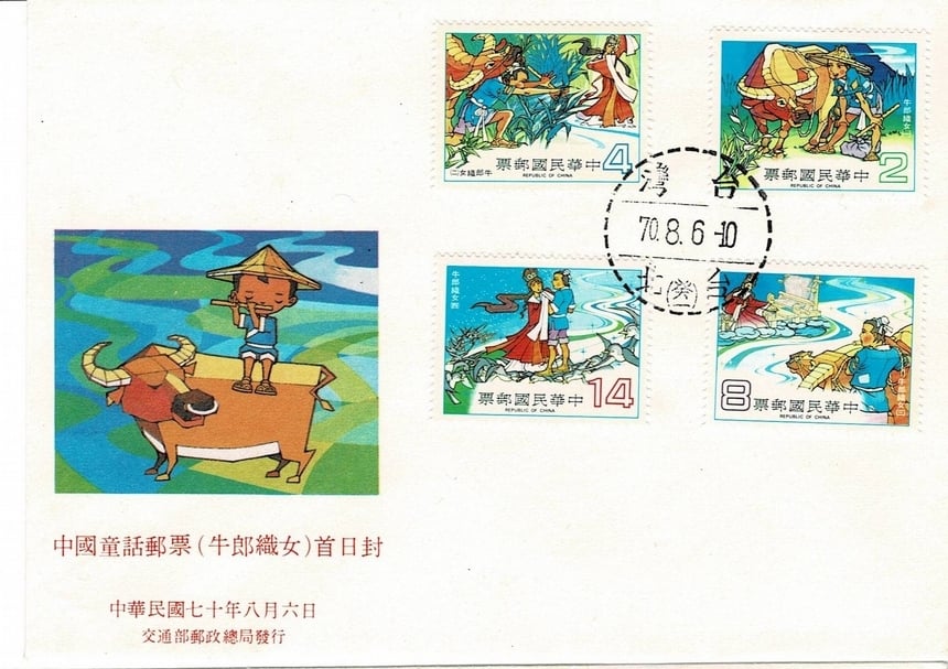 圖六│西元1981年8月6日，中華郵政發行「中國童話郵票—牛郎織女」首日封以及四枚郵票。