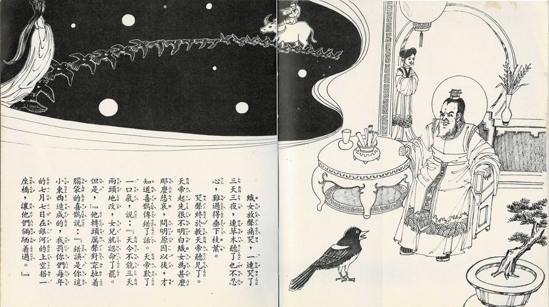圖三│國語日報社1988年12月第四版，喜鵲因為傳錯了話，牛郎織女被迫一年一度才能相會。