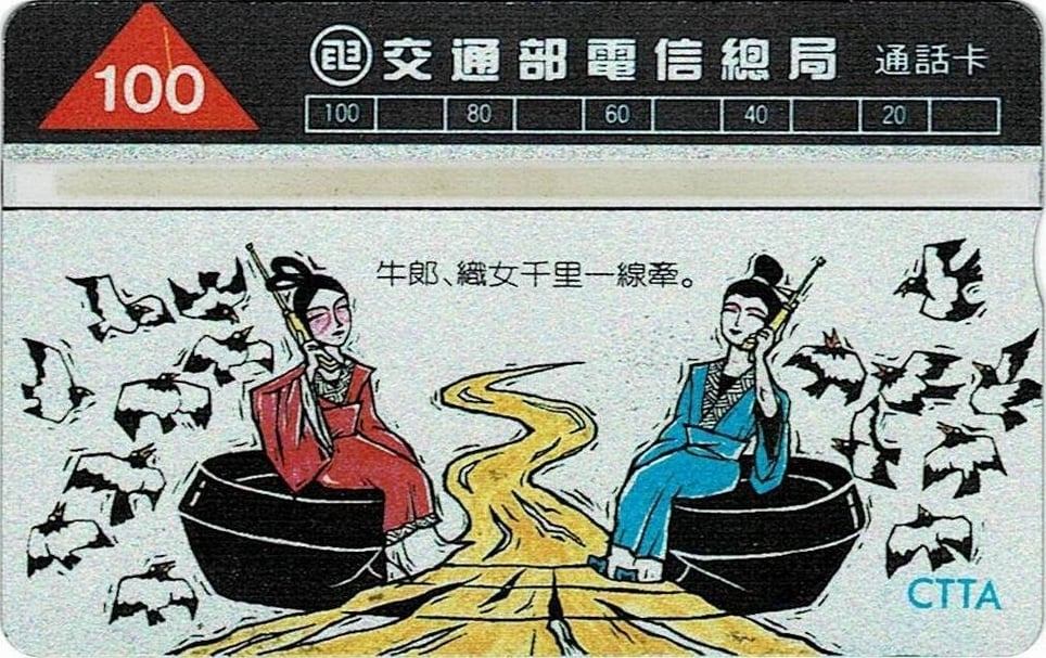 圖八│中華電信「牛郎．織女千里一線牽」公共電話卡