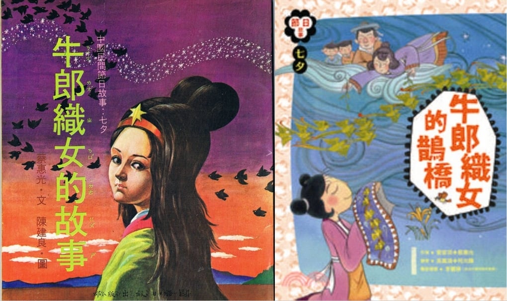 圖二│《牛郎織女的故事》，國語日報社出版，左為1988年12月四版，右為2013年1月出版。