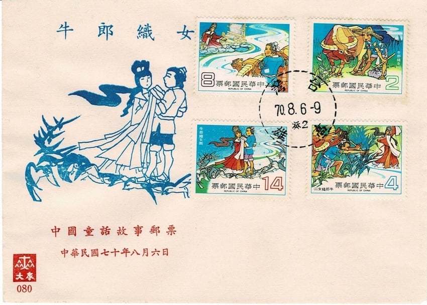 圖一│1981年8月6日，當年農曆七夕，中華郵政發行「牛郎織女」郵票四枚。