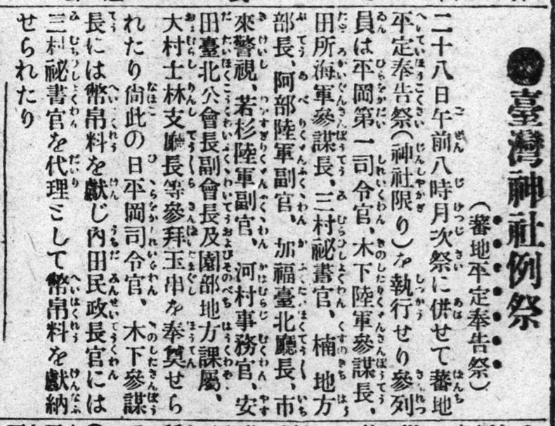 臺灣神社 預計在1914年8月28日舉行「蕃地平定奉告祭」的預告新聞。（圖片來源：臺灣日日新報資料庫）