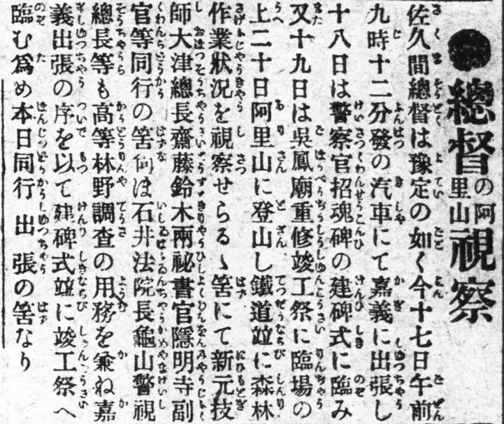 佐久間在「五年理蕃計畫」期間於1913年3月時，南下嘉義，重要活動分別是嘉義警察官招魂碑的建碑式、吳鳳廟的重修竣工祭以及阿里山森林鐵道工事的視察。（圖片來源：臺灣日日新報資料庫）