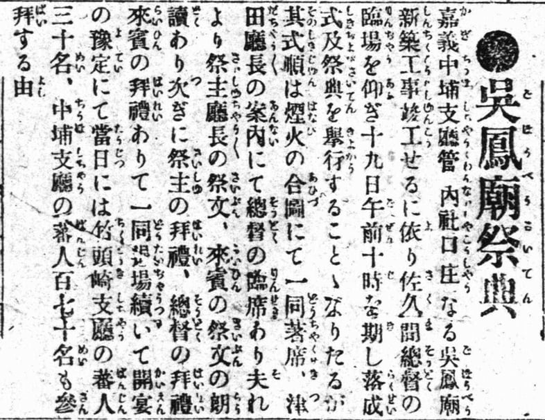 佐久間參與吳鳳廟重修完成祭典的相關報導。（圖片來源：臺灣日日新報資料庫）