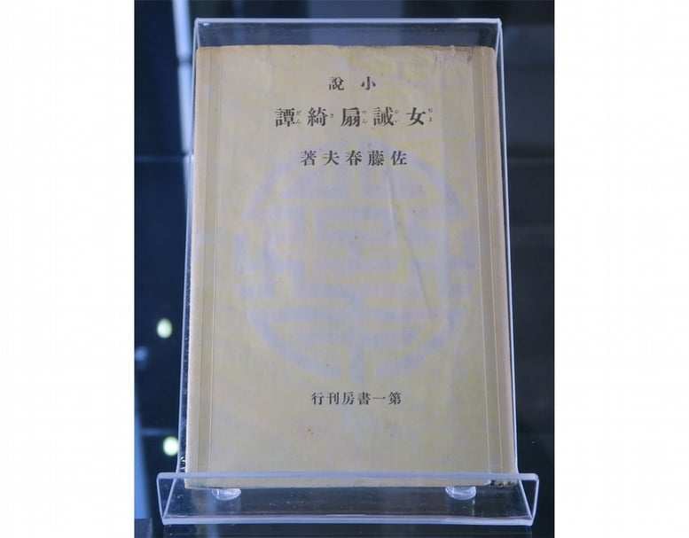 國立臺灣文學館「百年之遇─佐藤春夫1920臺灣旅行文學展」展出的《女誡扇綺譚》小說。(本刊資料庫)