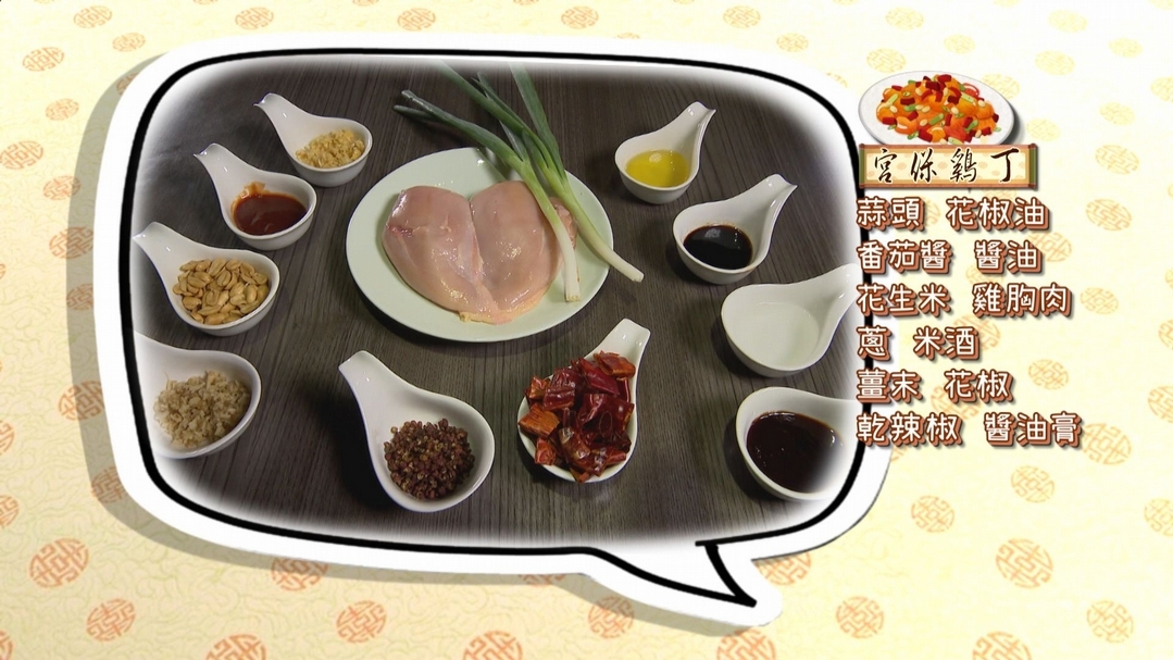 【小典藏X公視 神廚賽恩師】每週一菜之今天吃什麼？香辣宮保雞丁「爆」給你！