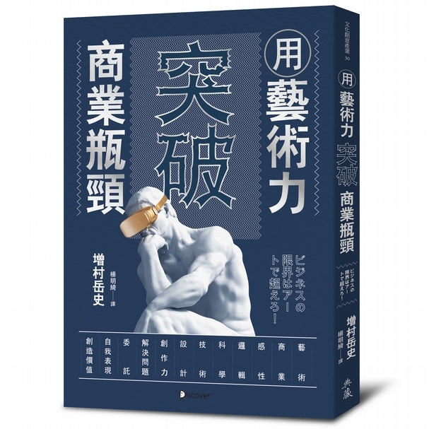 ( 前文摘錄自《用藝術力突破商業瓶頸》一書 )
