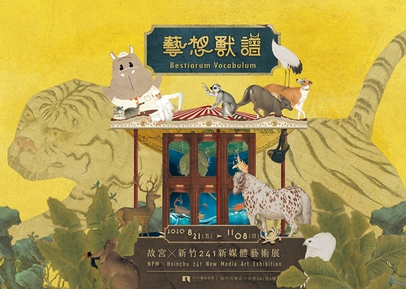 【小典藏│愛看展】乾隆獸譜復活了！故宮X新竹市新媒體展「藝想獸譜」帶你穿越時空~