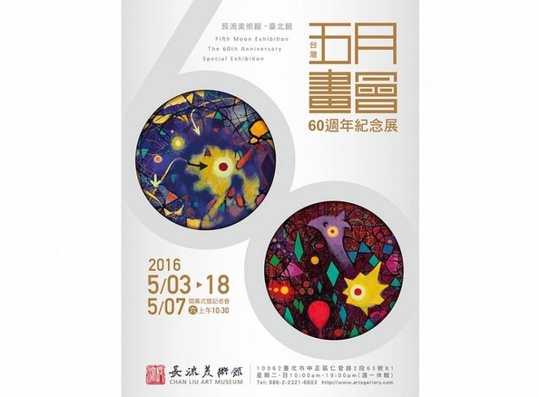 2016台灣五月畫會60週年紀念聯展