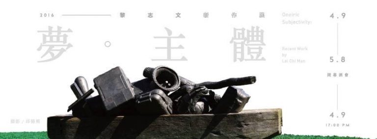 夢。主體 黎志文個展