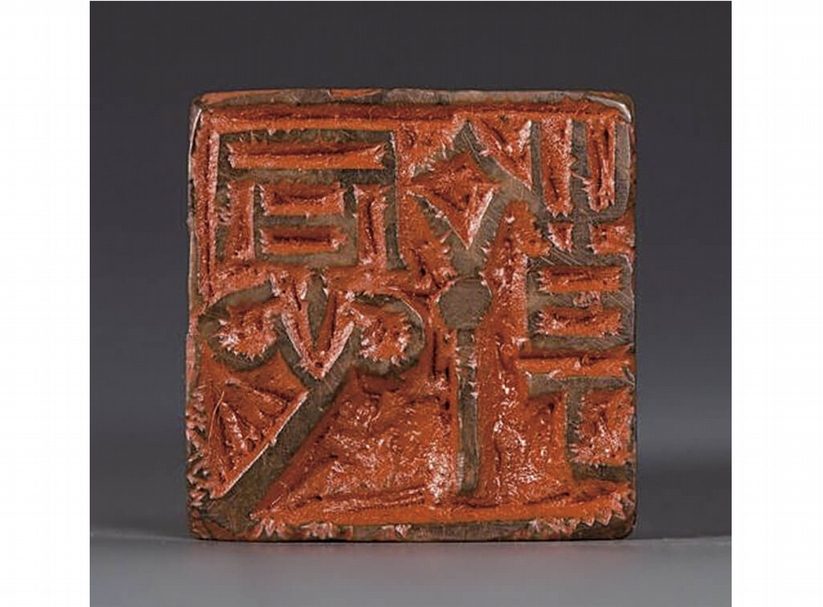 鐵筆翰墨 安徽博物院「鄧散木藝術精品展」