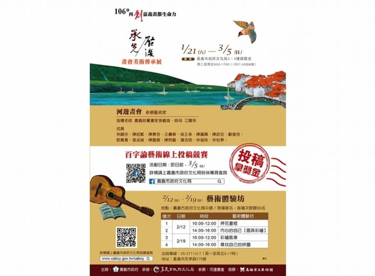 嘉義市政府文化局106年再創嘉義畫都生命力～畫會美術傳承展