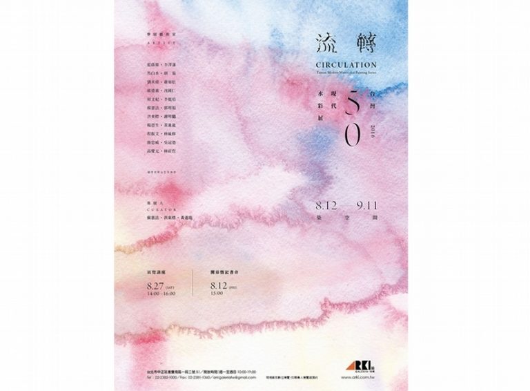 台灣50現代繪畫系列展