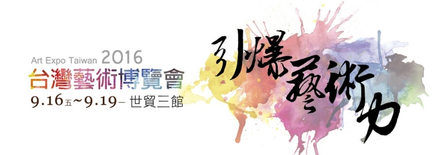 引爆藝術力