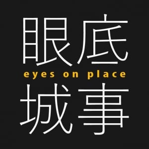 眼底城事 的照片
