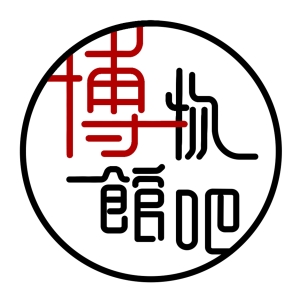 不務正業的博物館吧 The Museum Bar 的照片
