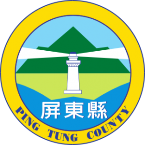 屏東縣政府傳播暨國際事務處 的照片