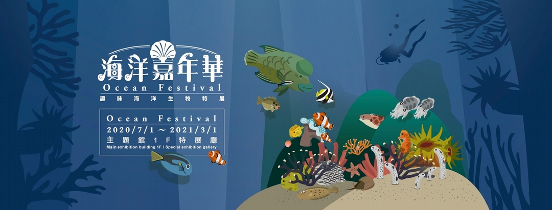 【小典藏│新鮮事】海科館趣味海洋特展:水中驚奇等你來發現!