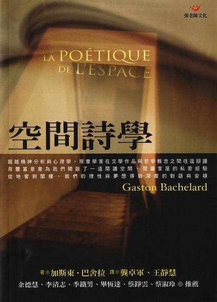 《空間詩學》（The Poetic of Space）│作者： 加斯東．巴謝拉（Gaston Bachelard）│譯者： 龔卓軍│出版社：張老師文化