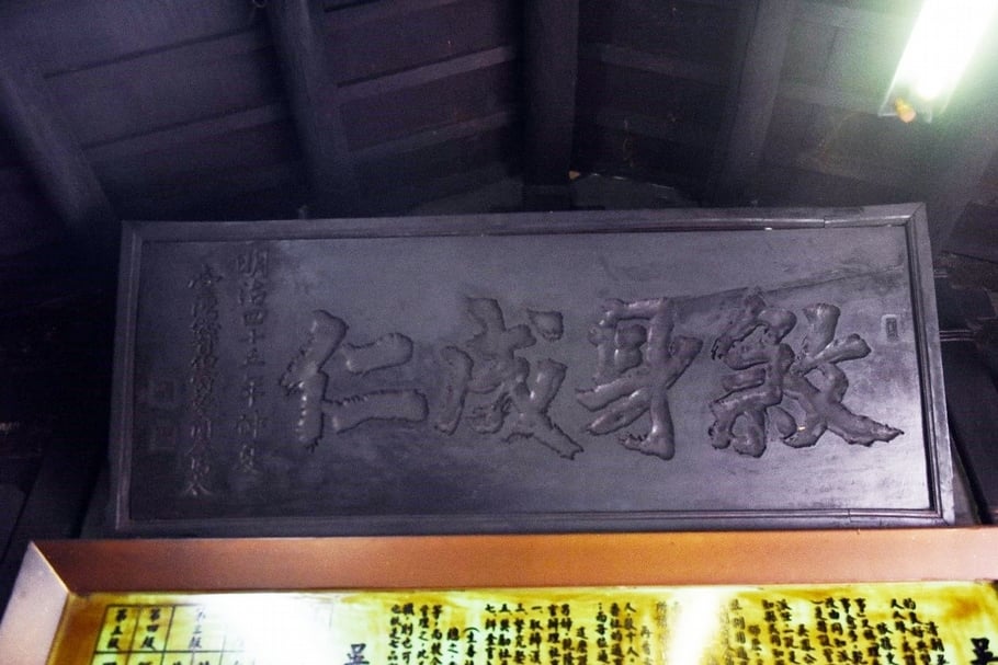 「殺身成仁」匾，明治45年台灣總督伯爵佐久間左馬太頒贈。（攝影／蕭文杰）