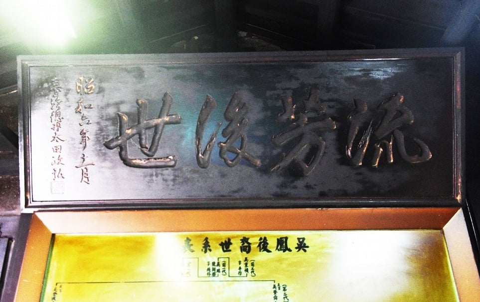 「流芳後世」匾，昭和6年十一月立，台灣總督太田政弘頒贈。（攝影／蕭文杰）