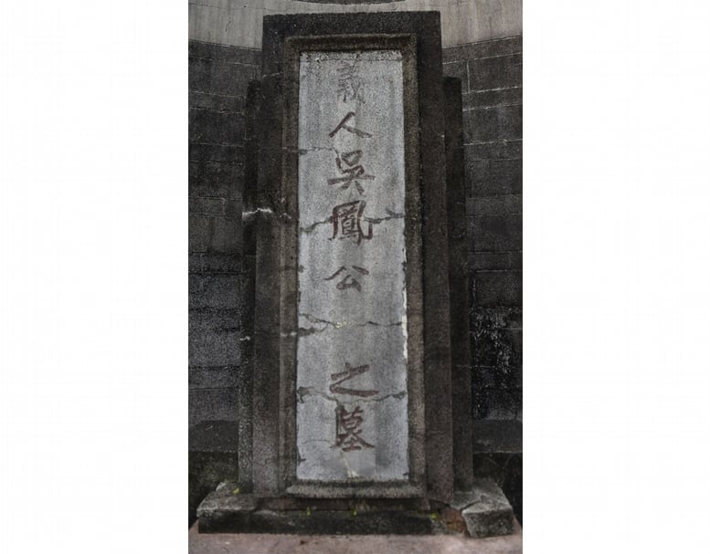 吳鳳墓碑。（攝影／蕭文杰）
