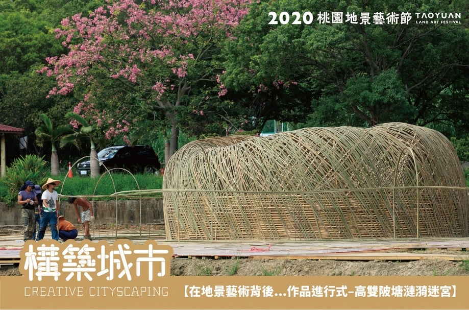 高雙陂塘漣漪迷宮 | 李蕢至 | 竹材、鋼筋、鐵線 | 29.2m x 29.2m x 3m | 平鎮 雙連坡展區(圖片來源:桃園地景藝術節FB粉絲專頁)