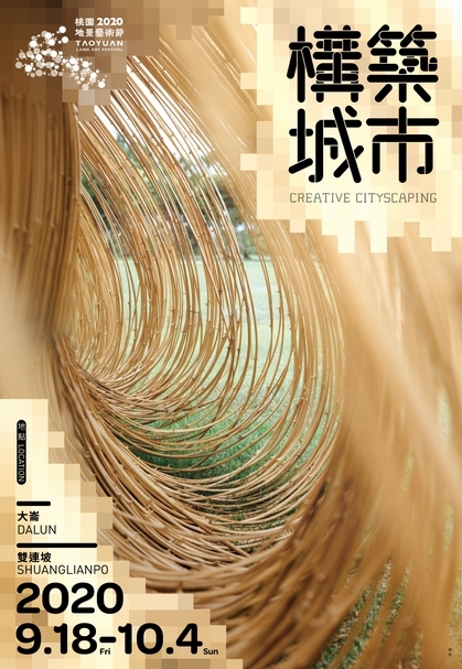【小典藏│新鮮事】構築城市─2020桃園地景藝術節9/18登場!