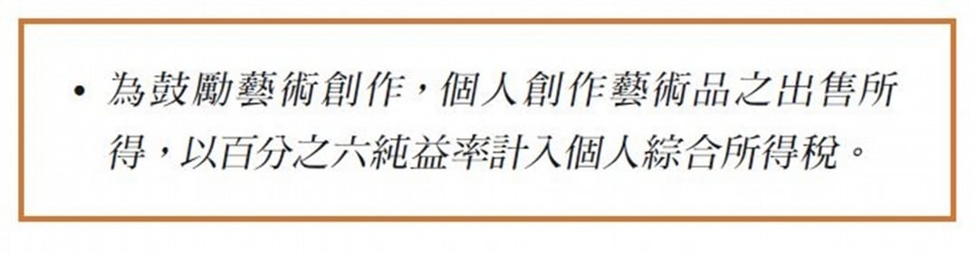 文化藝術價值觀的思辯：從文化藝術獎助條例中的租稅優惠談起