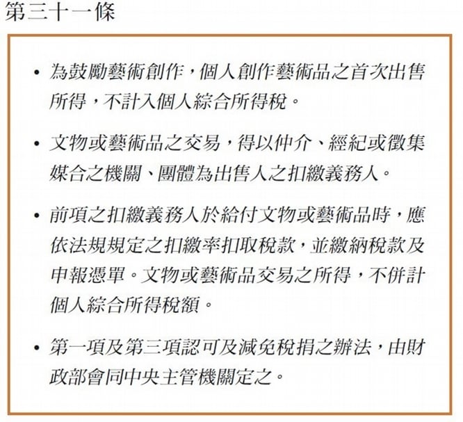 文化藝術價值觀的思辯：從文化藝術獎助條例中的租稅優惠談起
