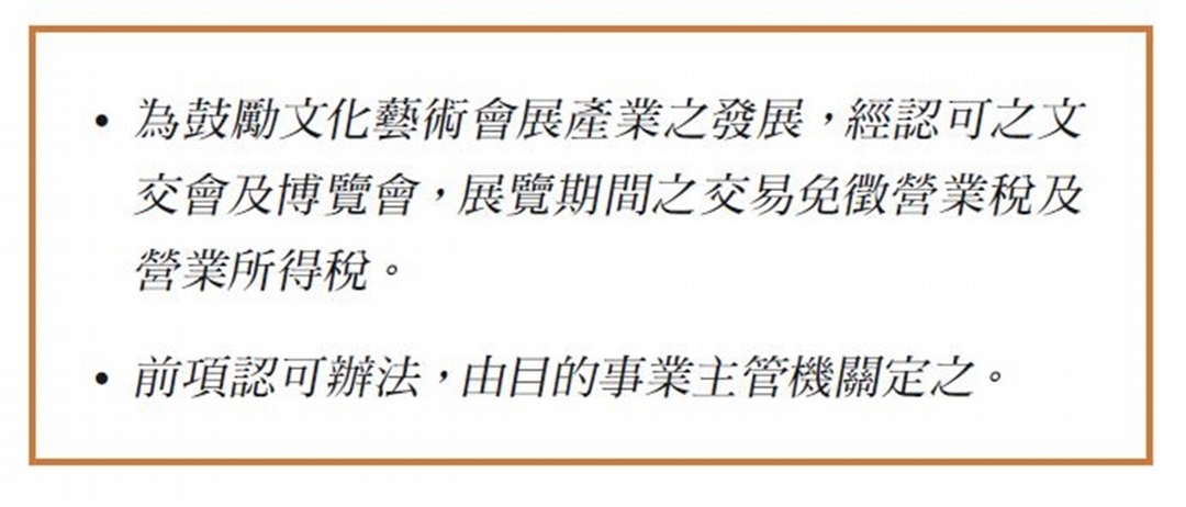 文化藝術價值觀的思辯：從文化藝術獎助條例中的租稅優惠談起