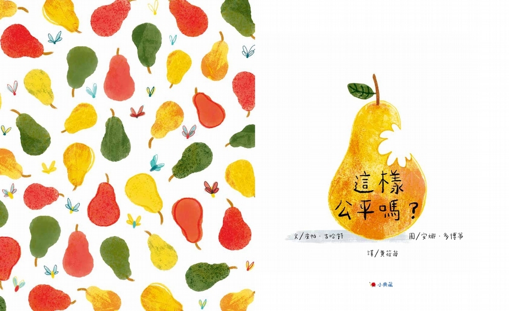 蝴蝶頁有一顆又一顆飽實的梨子,到了書名頁已經被「咬」了一口,「是誰咬的呢」這個問號也跟著書名繼續延展...