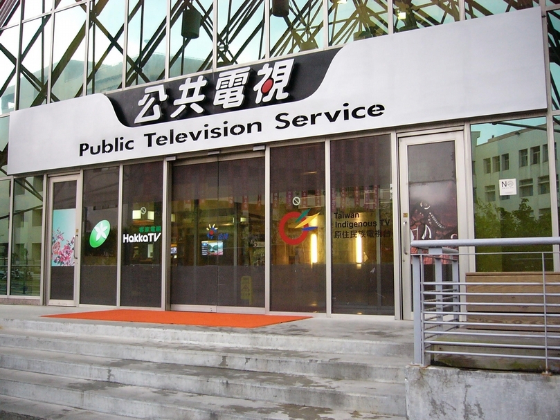 合計公視110年預算案共編列14.24億元，較109年預算減少2.66億。（攝影／Solomon203，https://bit.ly/2X3f3NK，CC BY-SA 3.0）