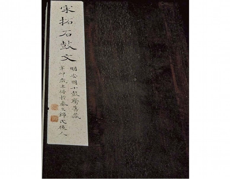 圖1 新出本《石鼓文》冊面題籤。（馬成名提供）