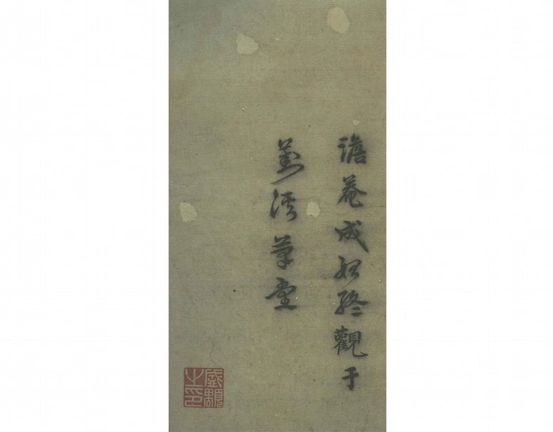 圖3 新出本《石鼓文》冊後有「澹菴成始終觀於葑溪草堂」兩行字。（馬成名提供）