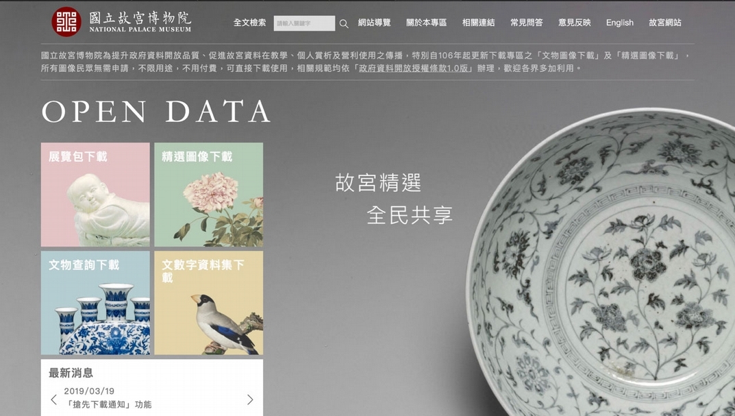 故宮「Open Data開放資料專區」。（圖片擷取自故宮官網）