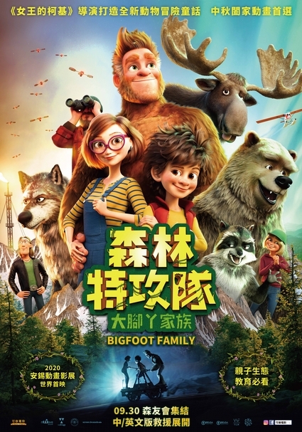《森林特攻隊：大腳丫家族》9/30耍萌上映（圖片來源：可樂電影）