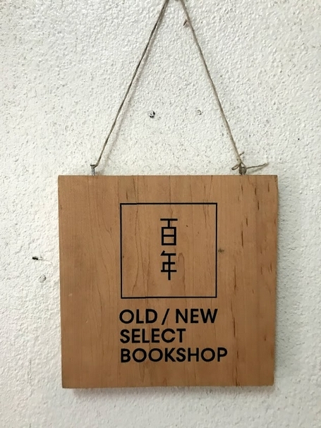 百年書店招牌