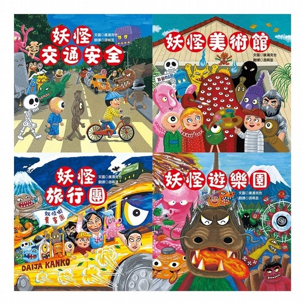 廣瀨克也 一連四本的妖怪系列：《妖怪美術館》、《妖怪遊樂園》、《妖怪交通安全》、《妖怪旅行團》