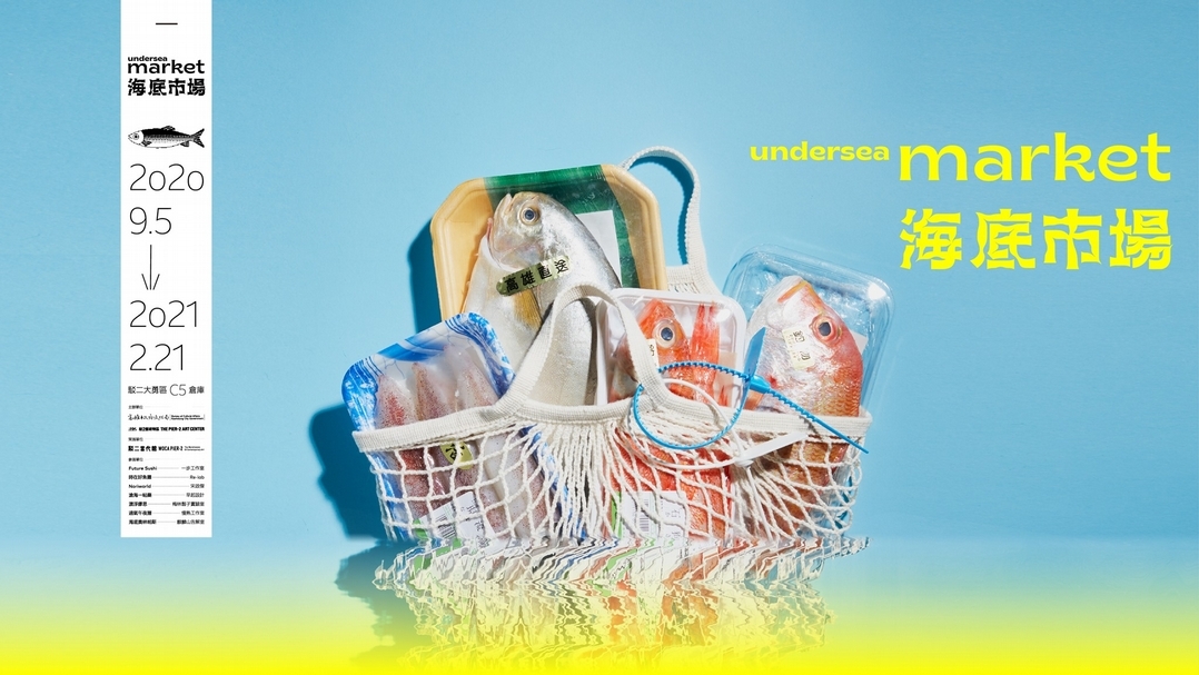 【小典藏│愛看展】駁二「海底市場」蔚藍奇幻，充滿創意的海洋設計展！