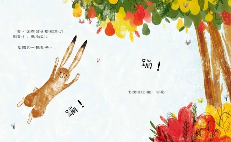 野兔伸展四肢，蹦向一整樹繽紛的果子