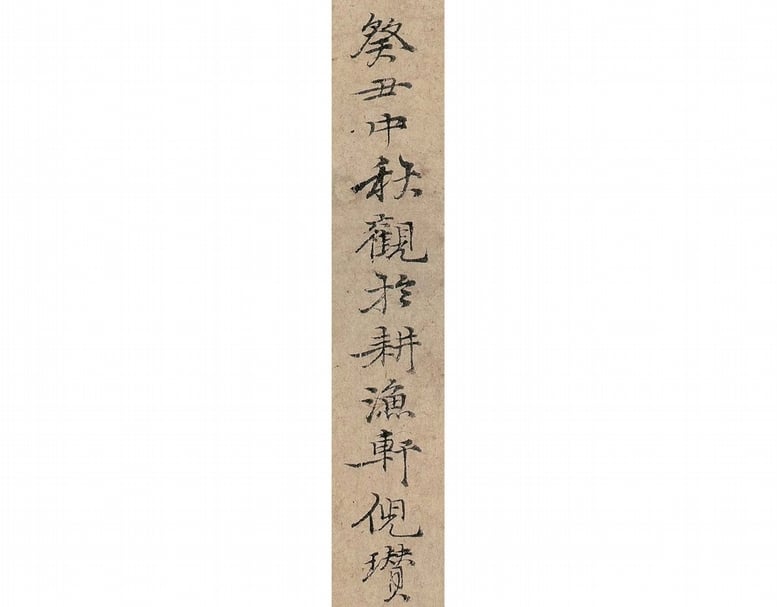 圖1 「中權本」後有元倪瓚觀款「癸丑中秋觀於耕漁軒倪瓚」。（馬成名提供）